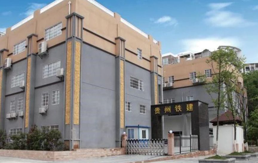 貴州鐵建工程質(zhì)量檢測咨詢有限公司招聘簡章