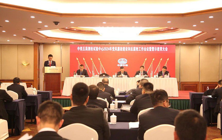 中鐵五局測試中心召開2024年黨風廉政建設(shè)和反腐敗工作會議暨警示教育大會